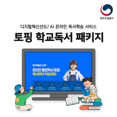 [토핑] 디지털혁신선도! AI 온라인 독서학습 서비스