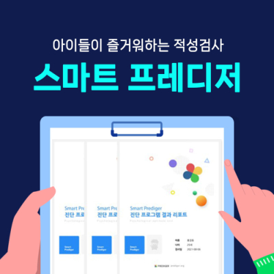 [스마트 프레디저] 단체 적성검사 + 결과 리포트 알림톡 제공!(최소 20명 이상 가능)