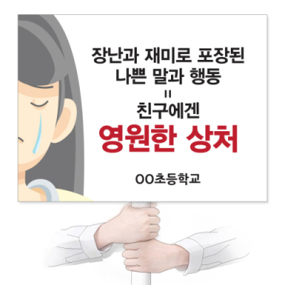 [이디아이코리아] 학교폭력예방 캠페인 에코100피켓_VR_23~34