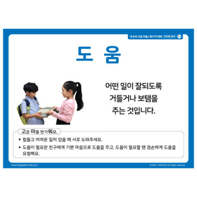 [학토재] 36가지 덕목_고마워 보드 (큰 글씨 인성카드)