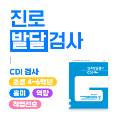 [한국가이던스] 진로발달검사(CDI)