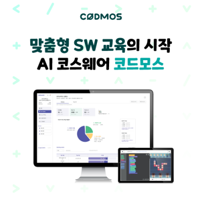 [로지브라더스] SW교육 AI코스웨어 코드모스