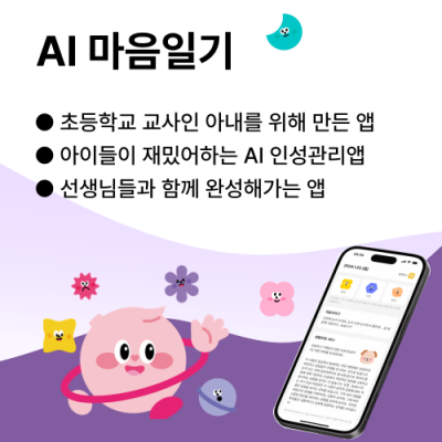 [테바소프트] 심스페이스 : AI 마음일기 (행복한 사회정서학습 에듀테크)