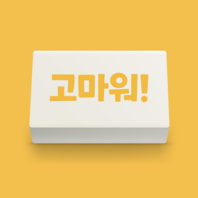 [아이스크림] 마음 지우개(고마워!)