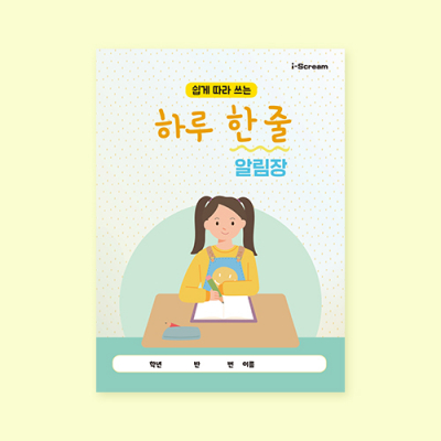 [아이스크림] 하루 한 줄 알림장 (저학년, 안전/인성 교육)