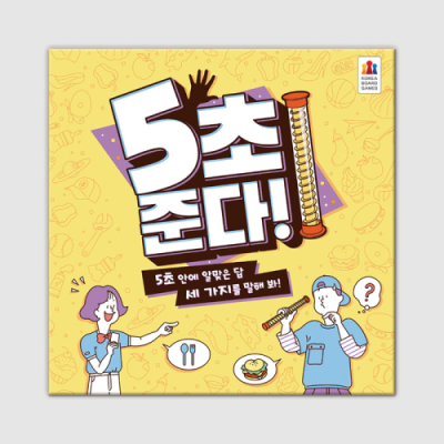 [코리아보드게임즈] 5초 준다 (수업용 PPT 제공)